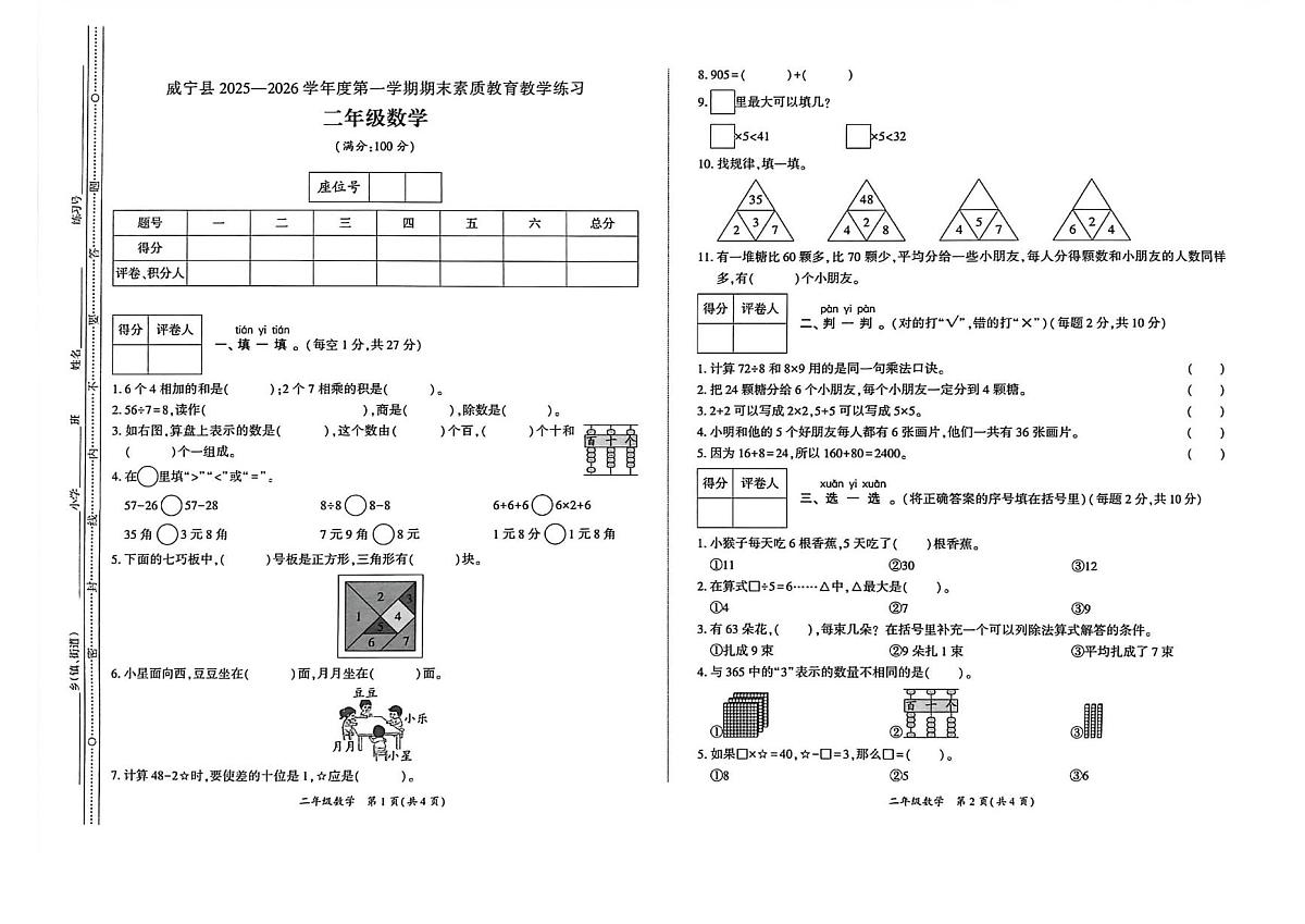 贵州省毕节市威宁彝族回族苗族自治县2025-2026学年二年级上学期1月期末数学试题第1页