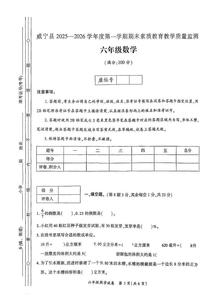 贵州省毕节市威宁彝族回族苗族自治县2025-2026学年六年级上学期期末数学试卷第1页