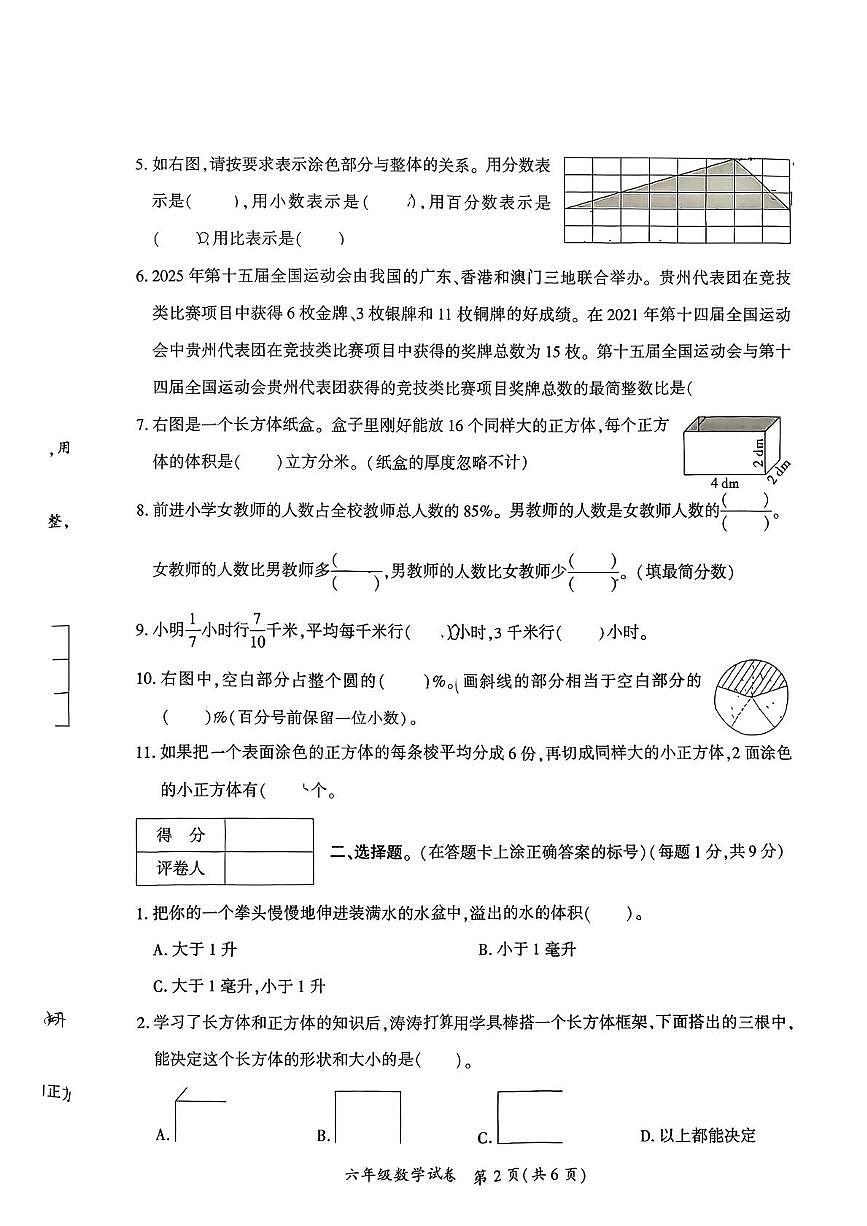 贵州省毕节市威宁彝族回族苗族自治县2025-2026学年六年级上学期期末数学试卷第2页
