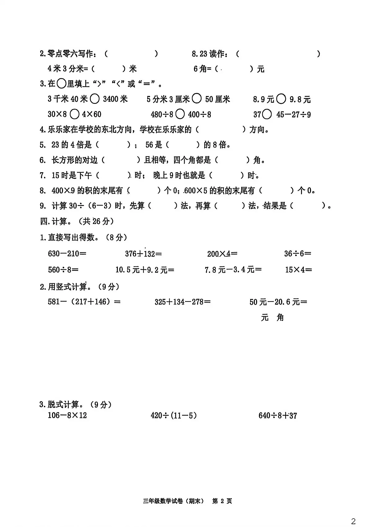广东省揭阳市惠来县2025-2026学年三年级上学期1月期末数学试题第2页
