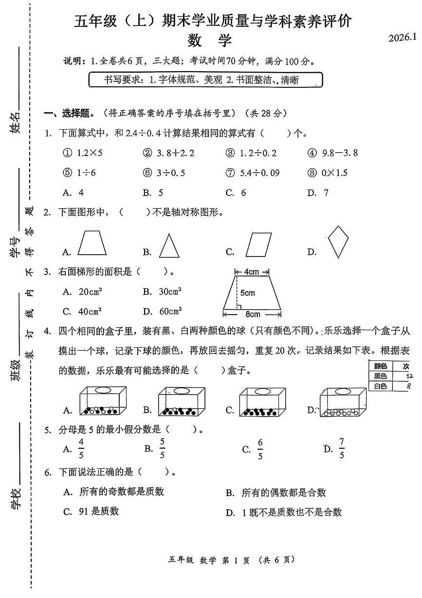 广东省深圳市罗湖区2025-2026学年六年级上学期1月期末数学试卷第1页