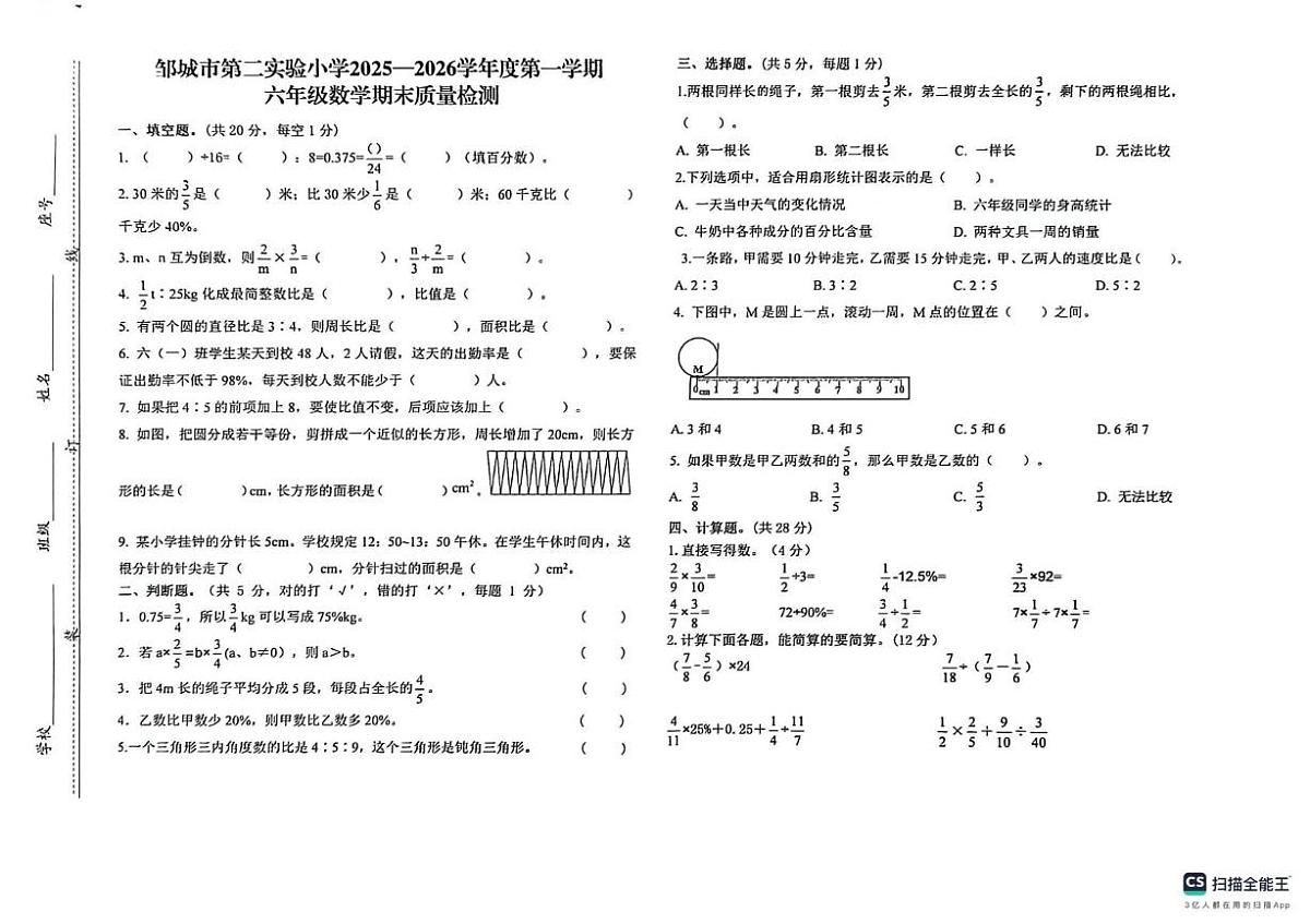 山东省济宁邹城市第二实验小学2025-2026学年六年级上学期期末数学试题第1页