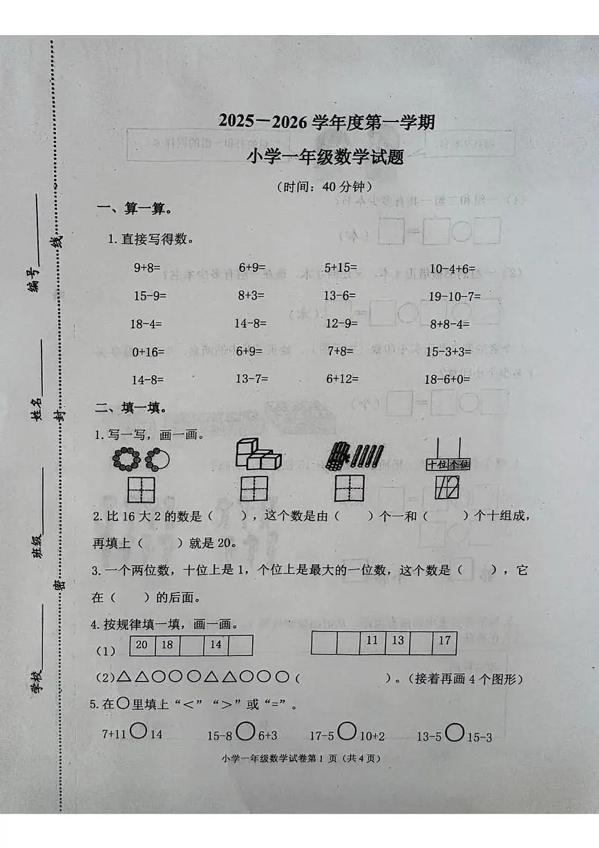 山东省青岛市莱西市2025-2026学年一年级上学期1月期末数学试题第1页