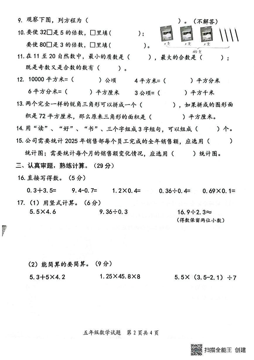山东省枣庄市山亭区2025-2026学年五年级上学期1月期末数学试题第2页