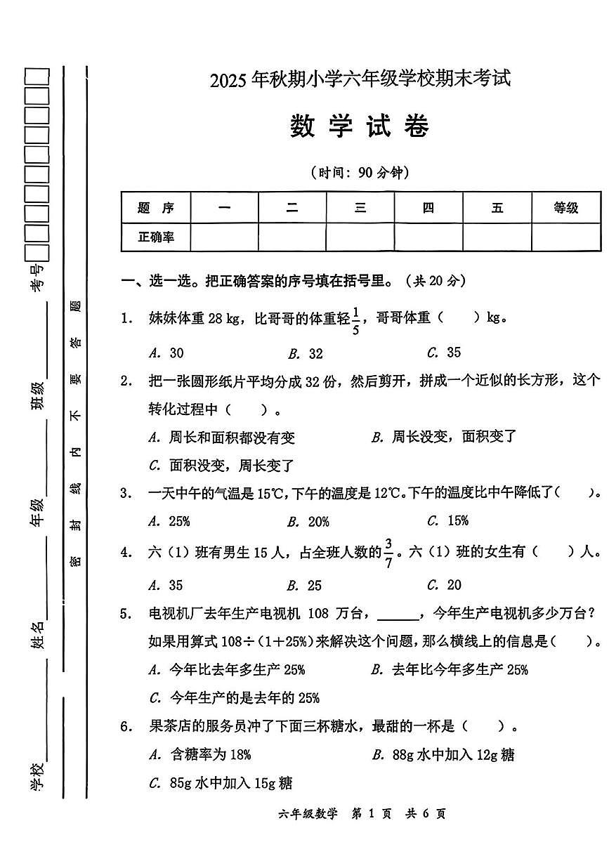 四川省德阳市2025-2026学年六年级上学期期末考试数学试题第1页