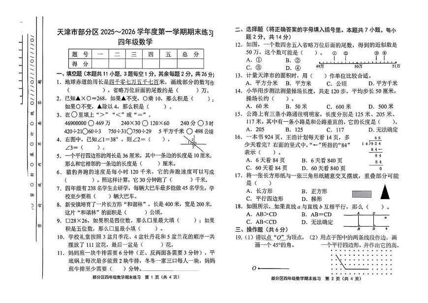 天津市蓟州区2025-2026学年四年级上学期1月期末数学试题第1页