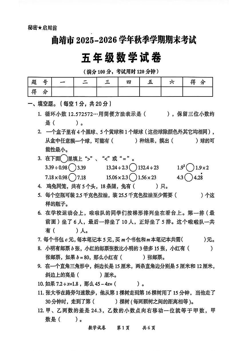 云南省曲靖市2025-2026学年五年级上学期期末数学试题第1页