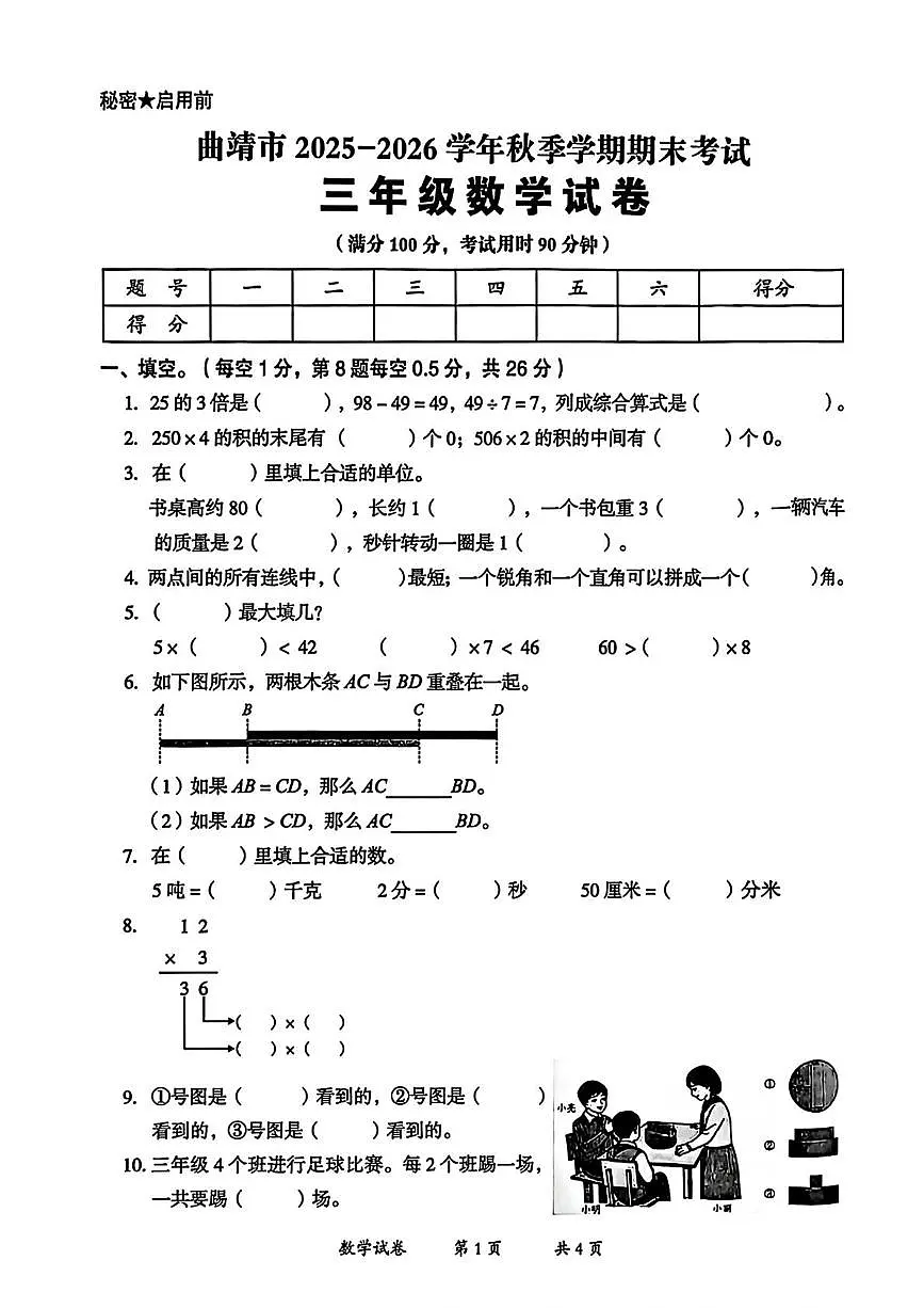 云南省曲靖市2025-2026学年三年级上学期期末数学试题第1页