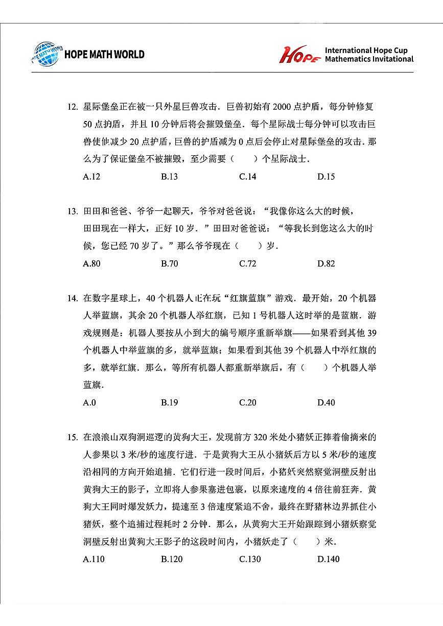 2025年11月希望杯数学竞赛IHC2025 FOC四年级B卷第3页