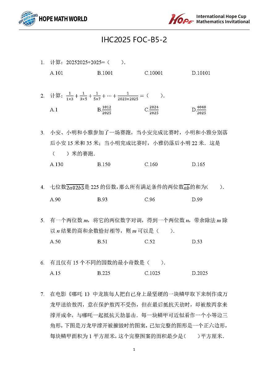 2025年11月希望杯数学竞赛IHC2025 FOC五年级B卷二试试题第1页