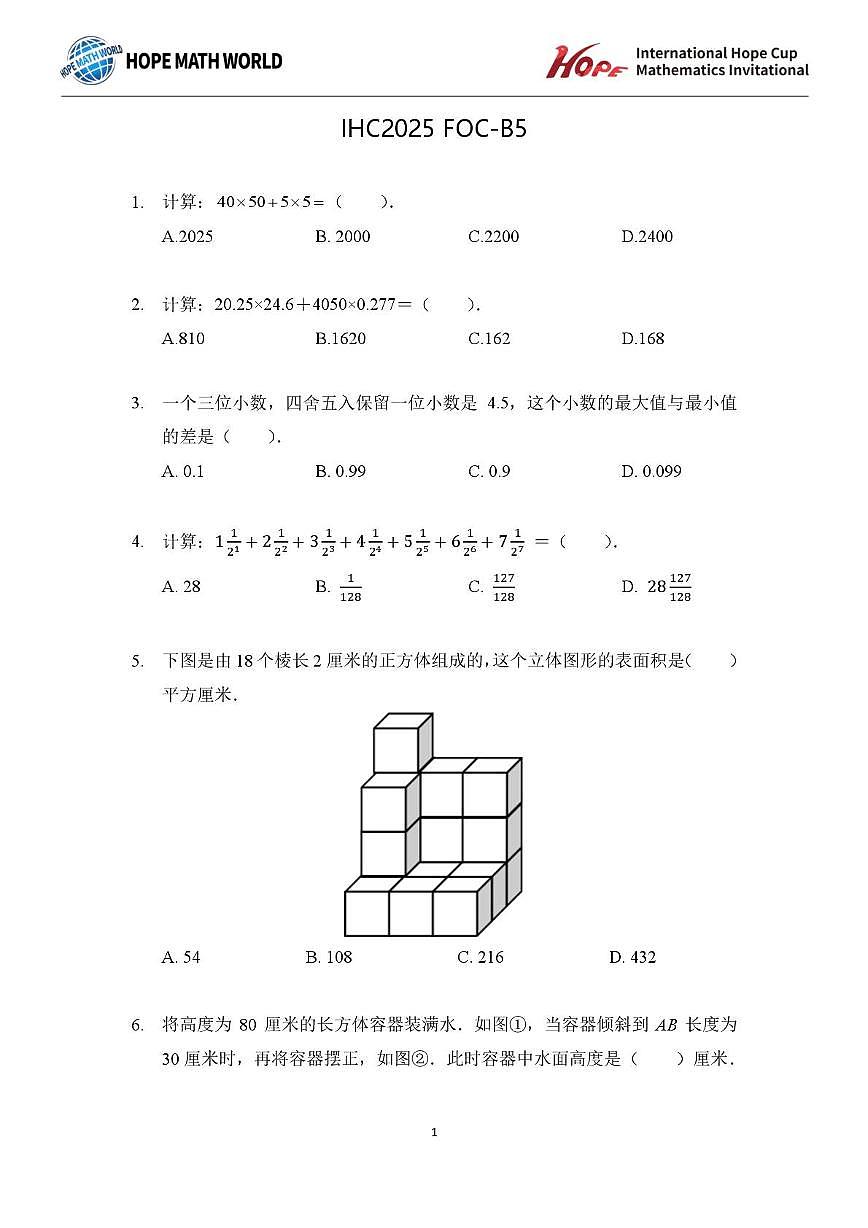2025年11月希望杯数学竞赛IHC2025 FOC五年级B卷一试试题第1页