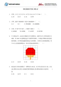 2025年11月希望杯数学竞赛IHC2025 FOC三年级B卷二试试题
