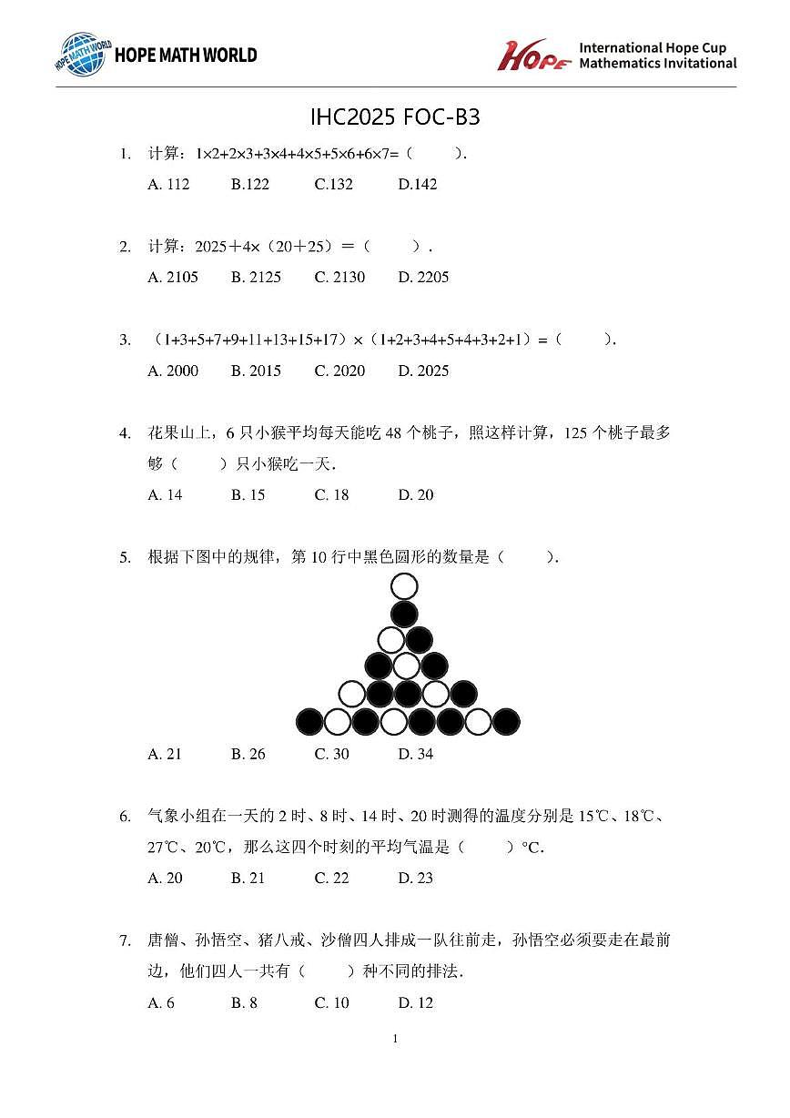2025年11月希望杯数学竞赛IHC2025 FOC三年级B卷一试试题第1页