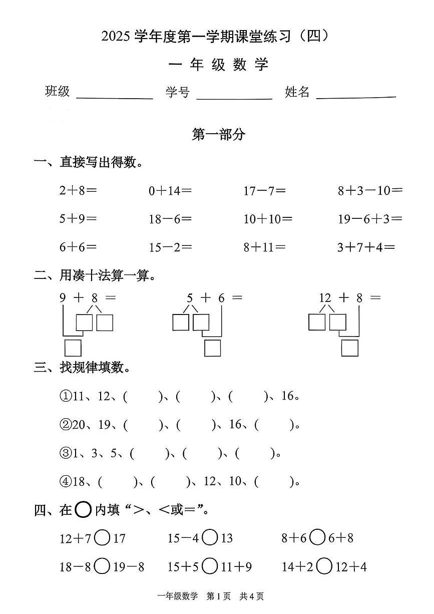 上海市浦东新区2025-2026学年一年级上学期1月数学课堂练习第1页