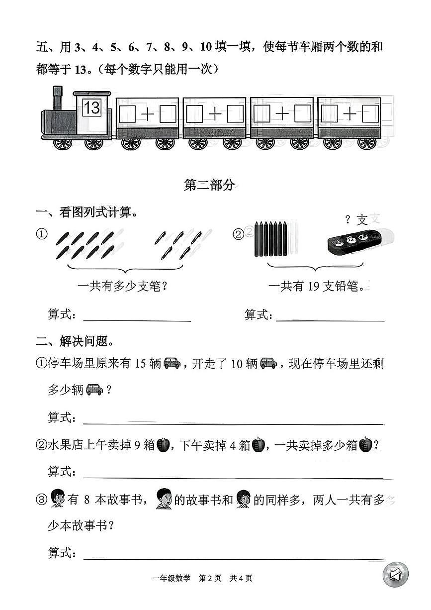 上海市浦东新区2025-2026学年一年级上学期1月数学课堂练习第2页