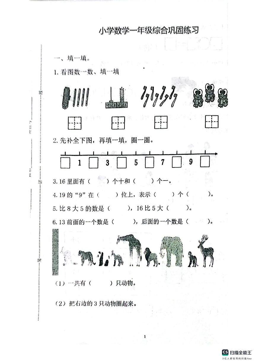 河北省张家口市怀来县2025-2026学年一年级上学期综合巩固练习数学试题(月考)第1页