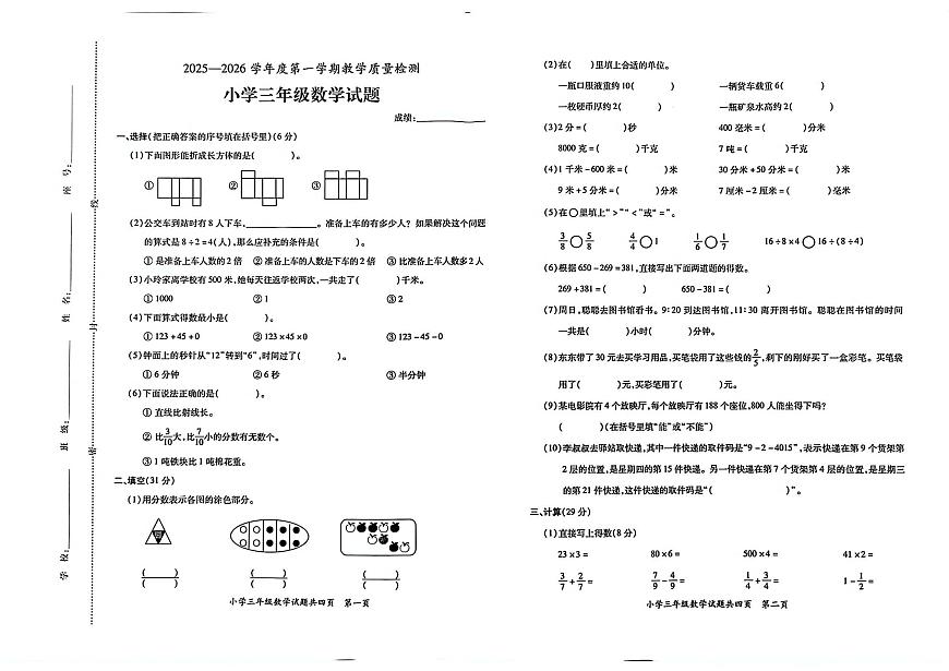 广东省潮州市饶平县2025-2026学年三年级上学期教学质量检测数学试题(月考)第1页