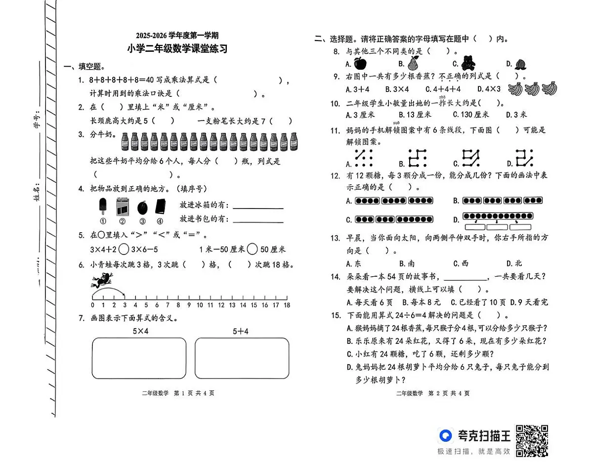 广东省东莞市虎门捷胜小学2025-2026学年二年级上学期课堂练习数学试题(月考)第1页