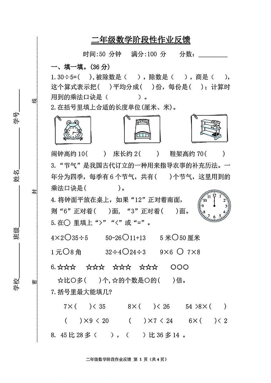 天津市宁河区2025-2026学年二年级上学期阶段性作业反馈数学试题(月考)第1页