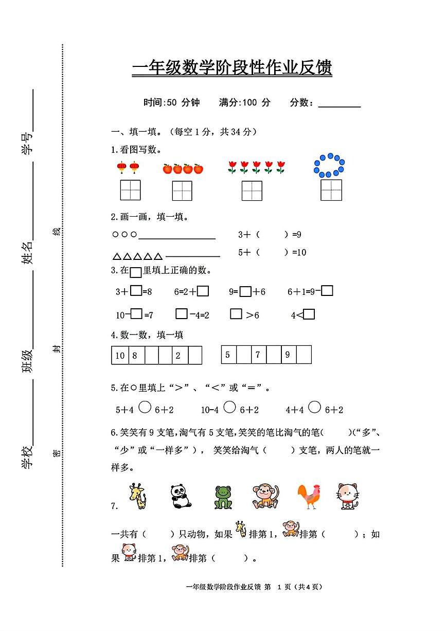 天津市宁河区2025-2026学年一年级上学期阶段性作业反馈数学试题(月考)第1页