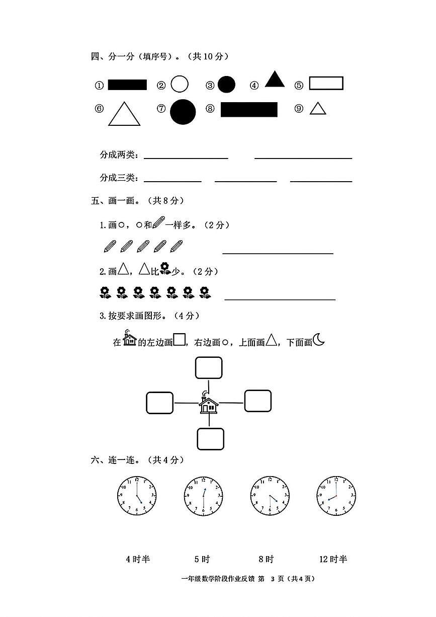 天津市宁河区2025-2026学年一年级上学期阶段性作业反馈数学试题(月考)第3页