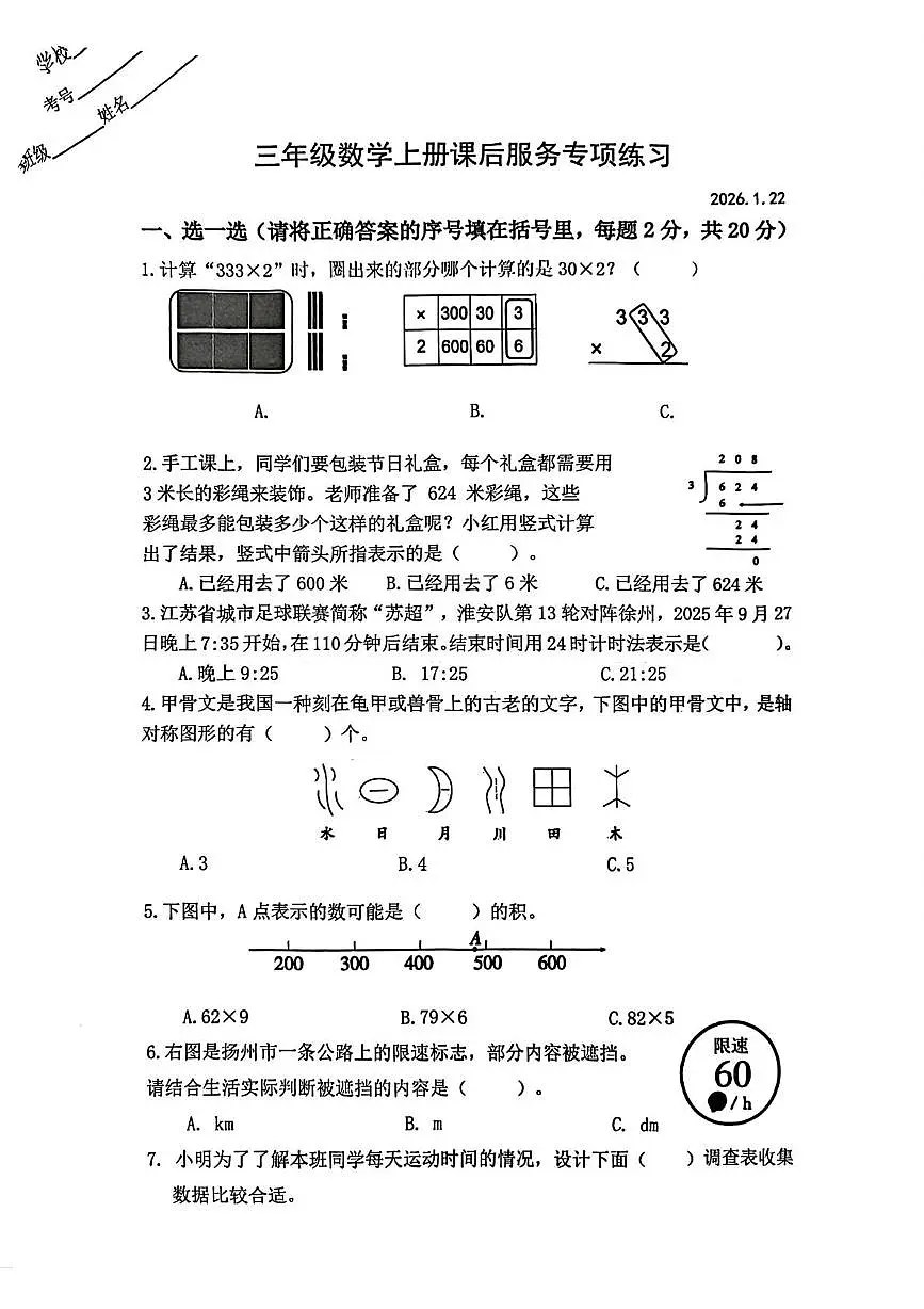 江苏省淮安市2025-2026学年三年级上学期课后服务专项练习数学试题(月考)第1页