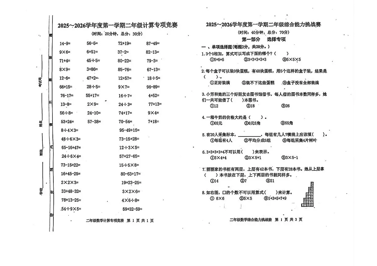 江苏省南通市如皋市2025-2026学年二年级上学期综合能力挑战数学试题(月考)第1页
