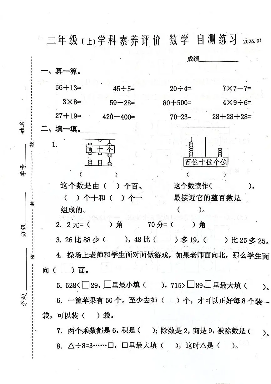 江苏省泰州市兴化市2025-2026学年二年级上学期自测练习数学试卷(月考)第1页