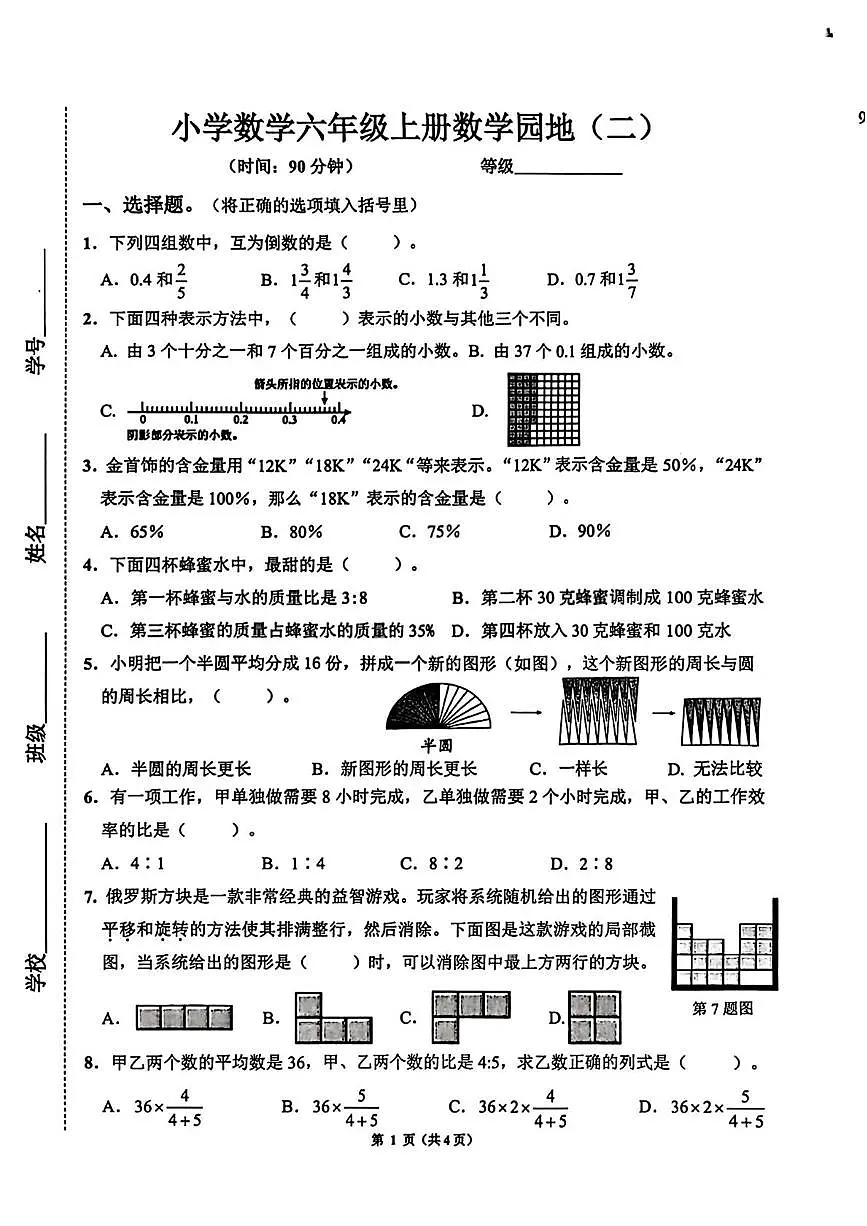 山东省济南市历下区2025-2026学年六年级上学期园地(二)数学试卷(月考)第1页