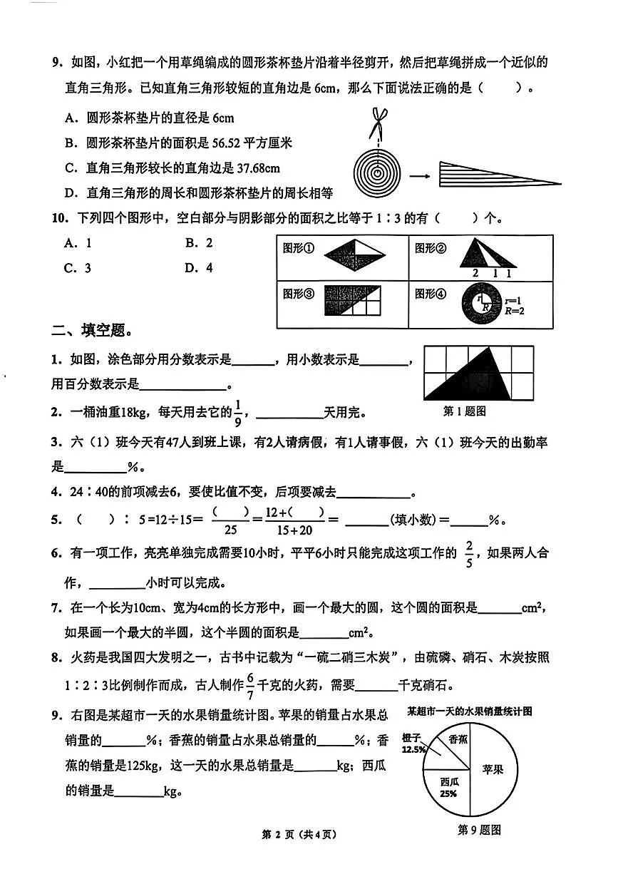 山东省济南市历下区2025-2026学年六年级上学期园地(二)数学试卷(月考)第2页