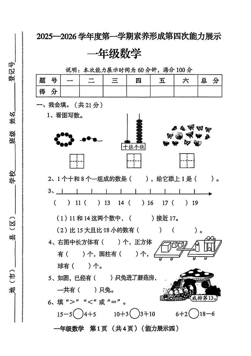 山西省临汾市永和县2025-2026学年一年级上学期第四次能力展示数学试题(月考)第1页
