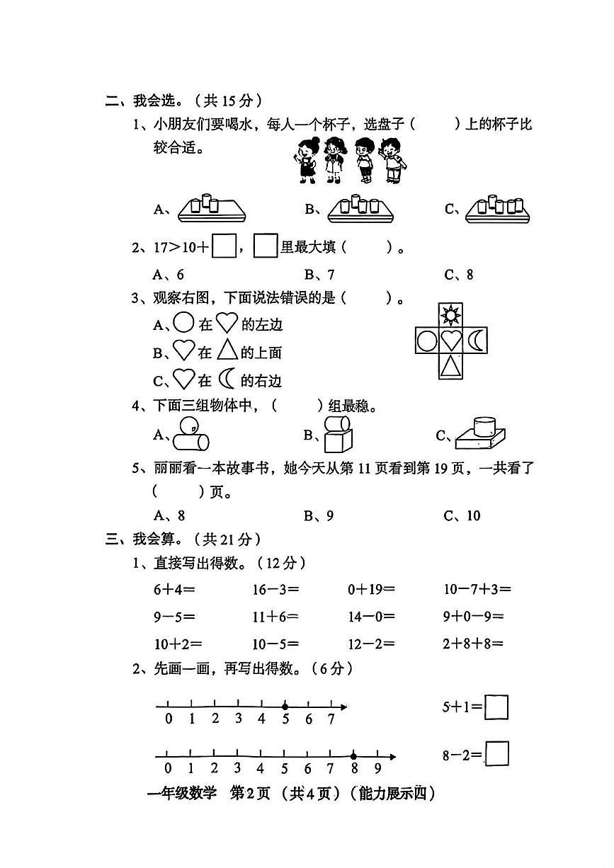 山西省临汾市永和县2025-2026学年一年级上学期第四次能力展示数学试题(月考)第2页