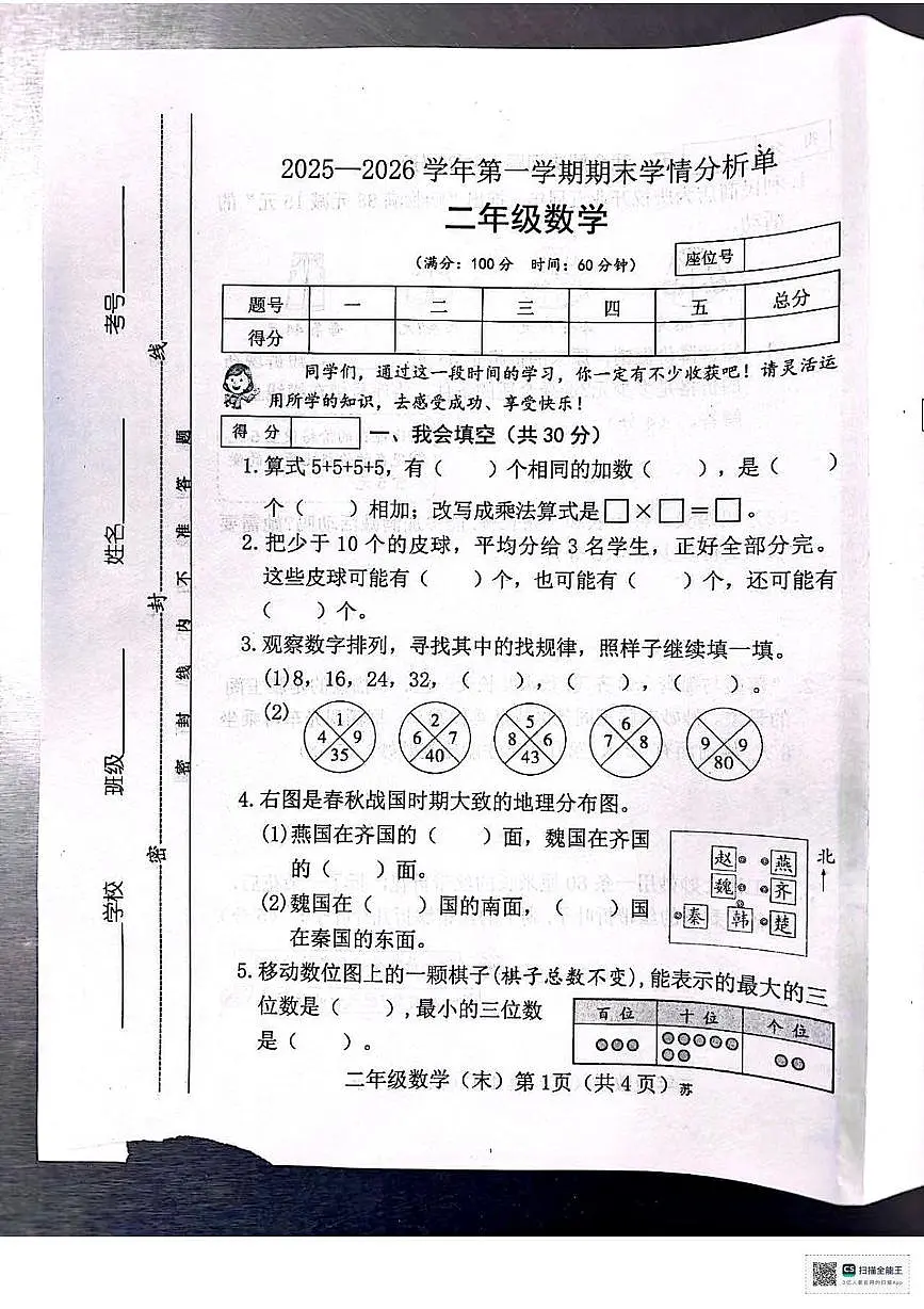 山西省吕梁市临县-2025-2026学年二年级上学期学情分析数学试卷(月考)第1页