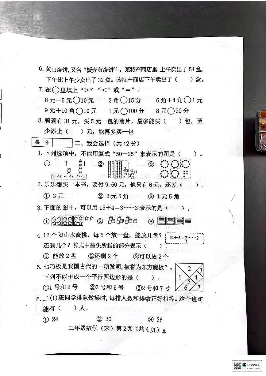 山西省吕梁市临县-2025-2026学年二年级上学期学情分析数学试卷(月考)第2页