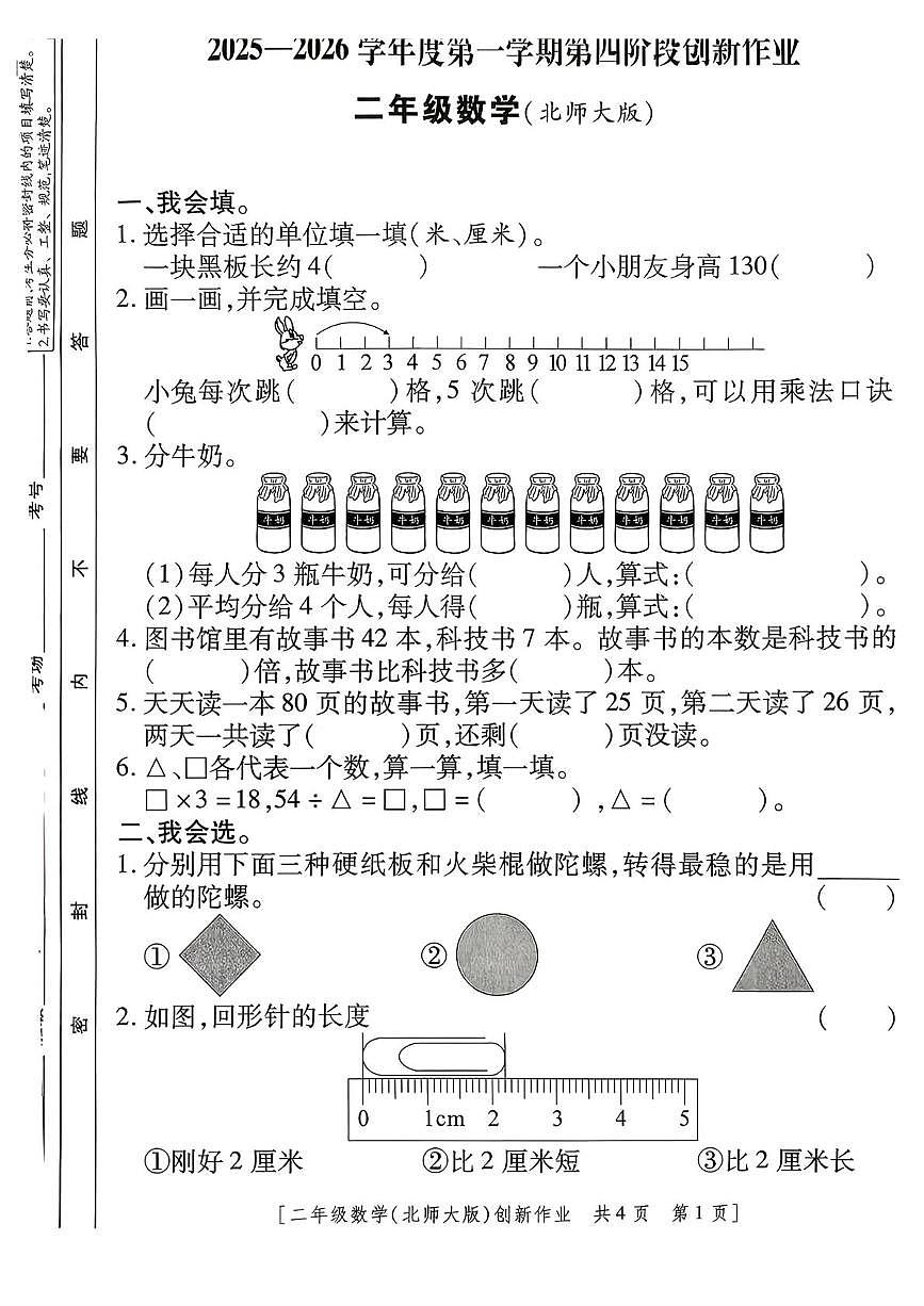 陕西省咸阳市乾县峰阳镇宋家小学2025-2026学年二年级上学期第四阶段创新作业数学试题(月考)第1页