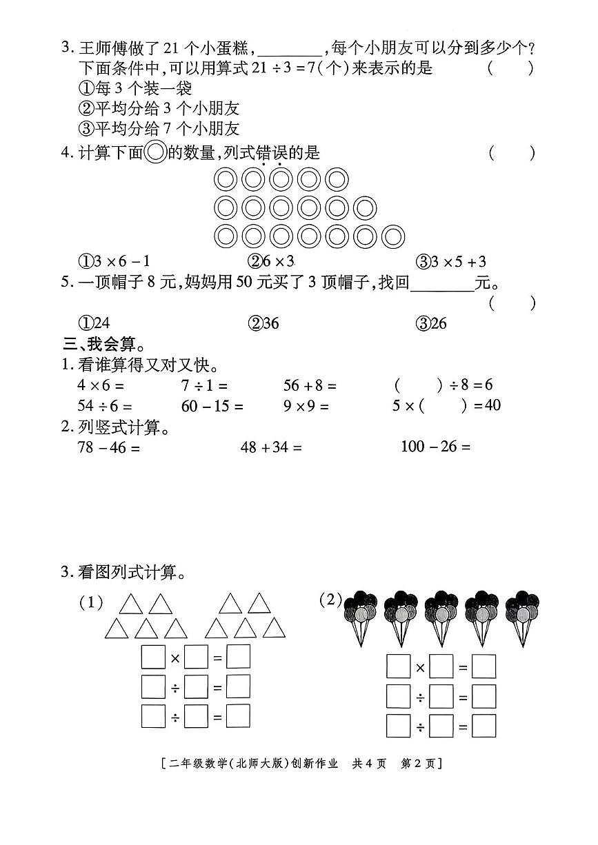 陕西省咸阳市乾县峰阳镇宋家小学2025-2026学年二年级上学期第四阶段创新作业数学试题(月考)第2页