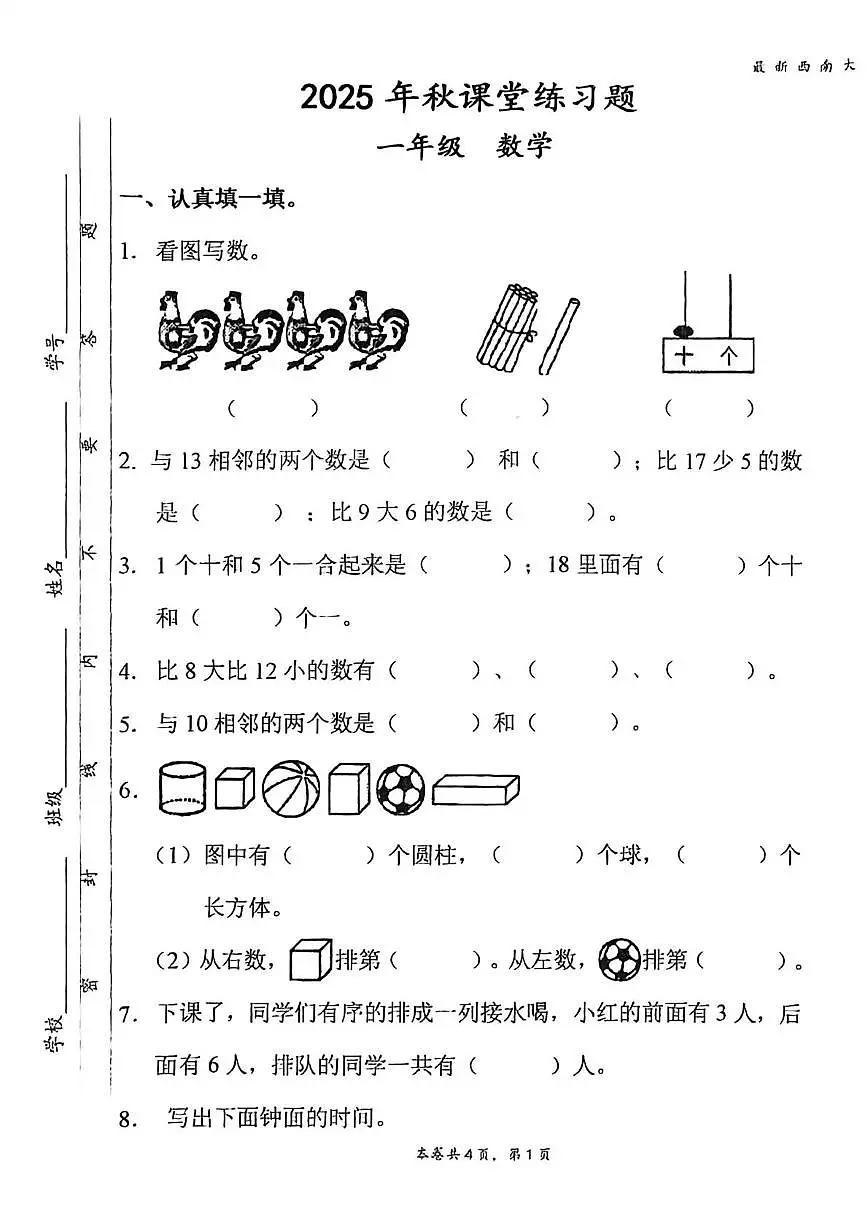四川省广安市岳池县2025-2026学年一年级上学期课堂练习数学试题(月考)第1页