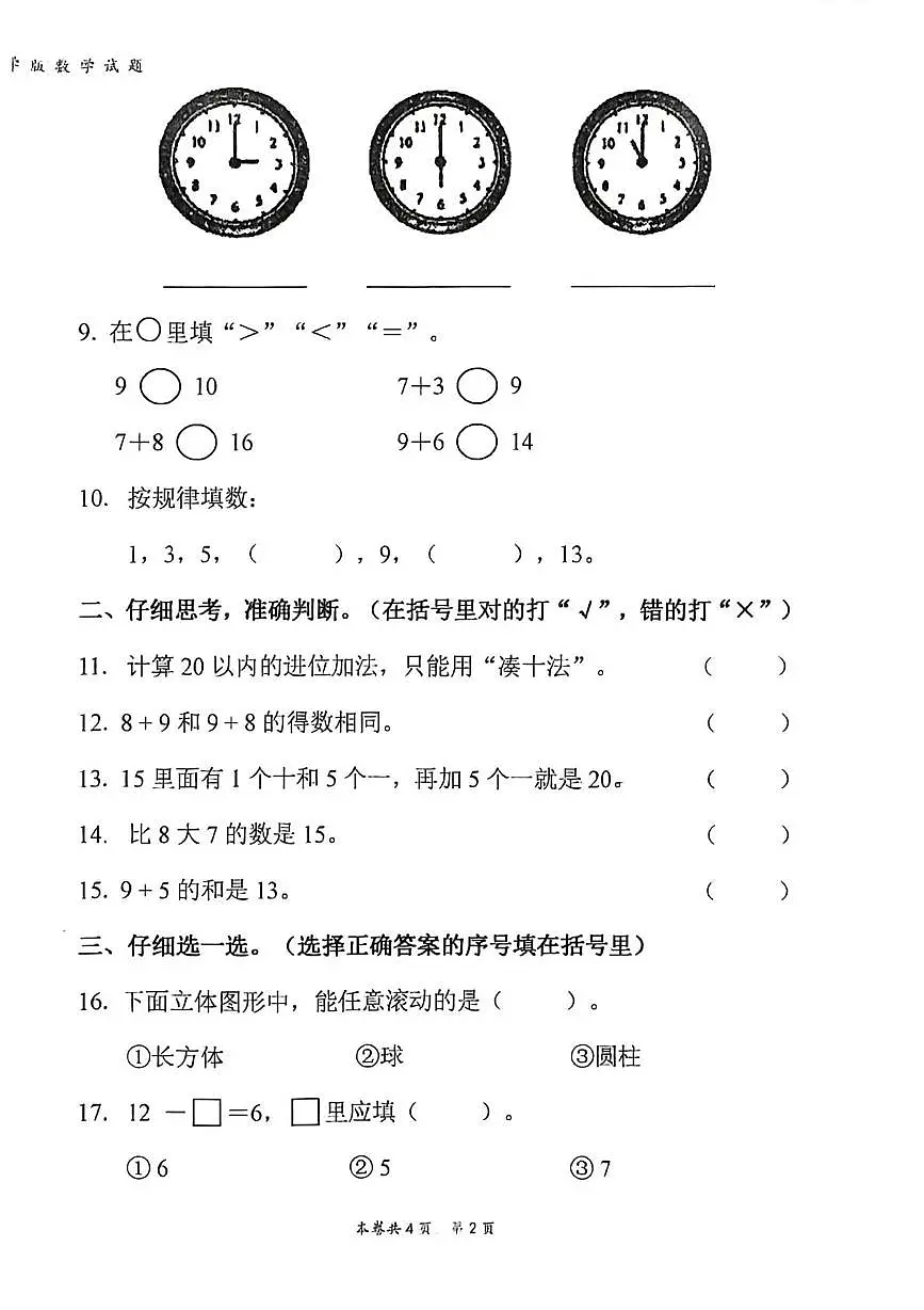 四川省广安市岳池县2025-2026学年一年级上学期课堂练习数学试题(月考)第2页
