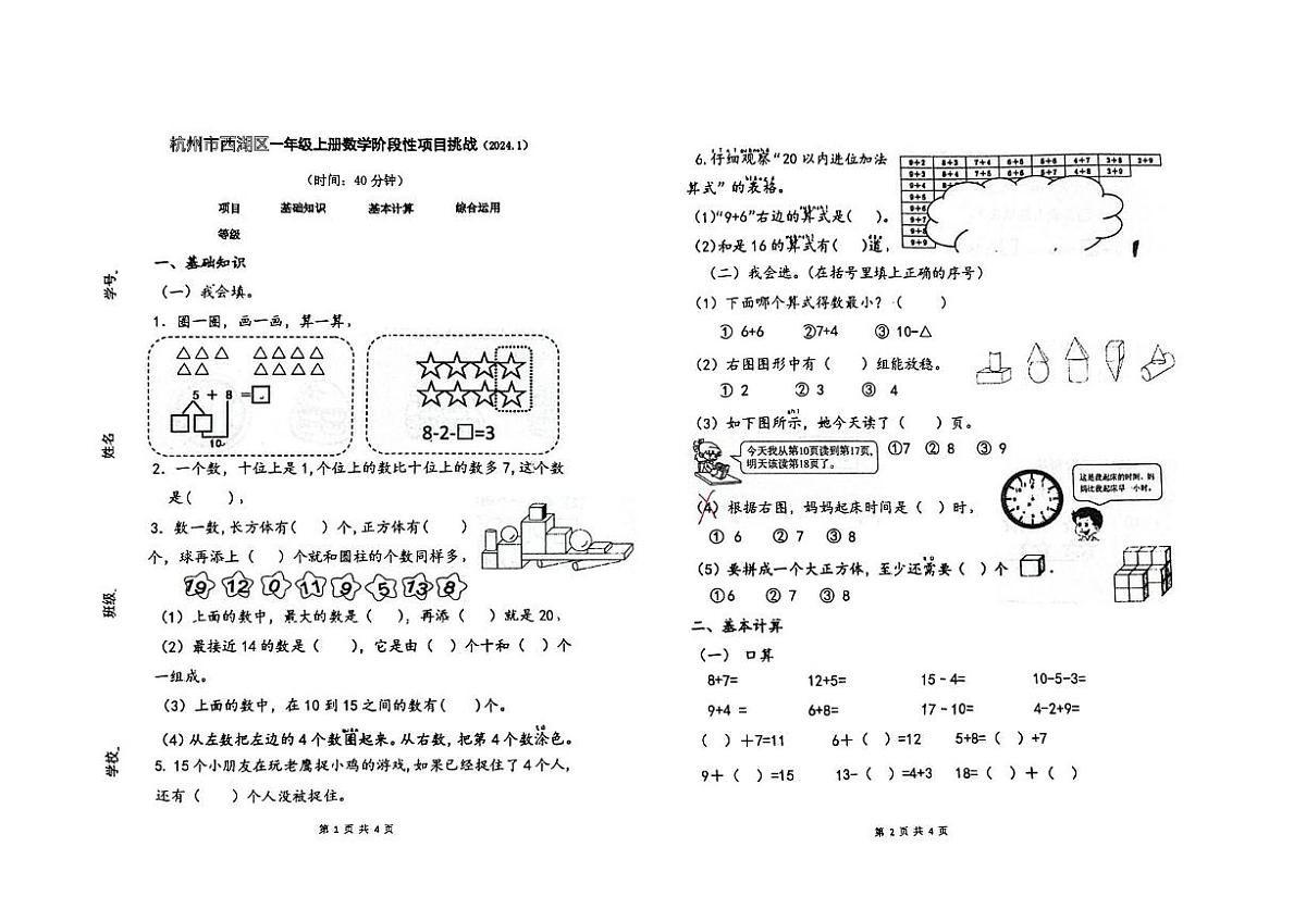 浙江省杭州市西湖区2024-2025学年一年级上学期阶段性检测数学试题(月考)第1页