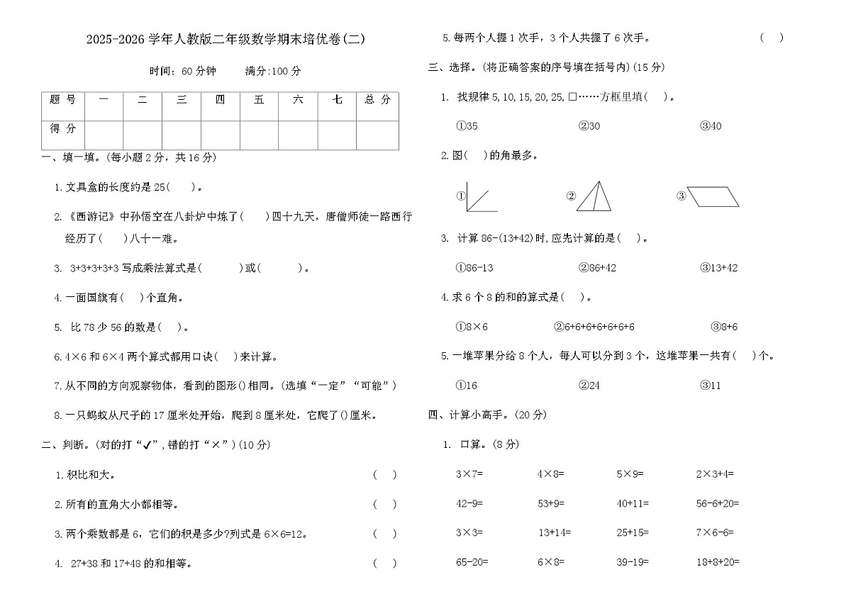 2025-2026学年人教版二年级数学期末培优卷(二)(含答案)第1页