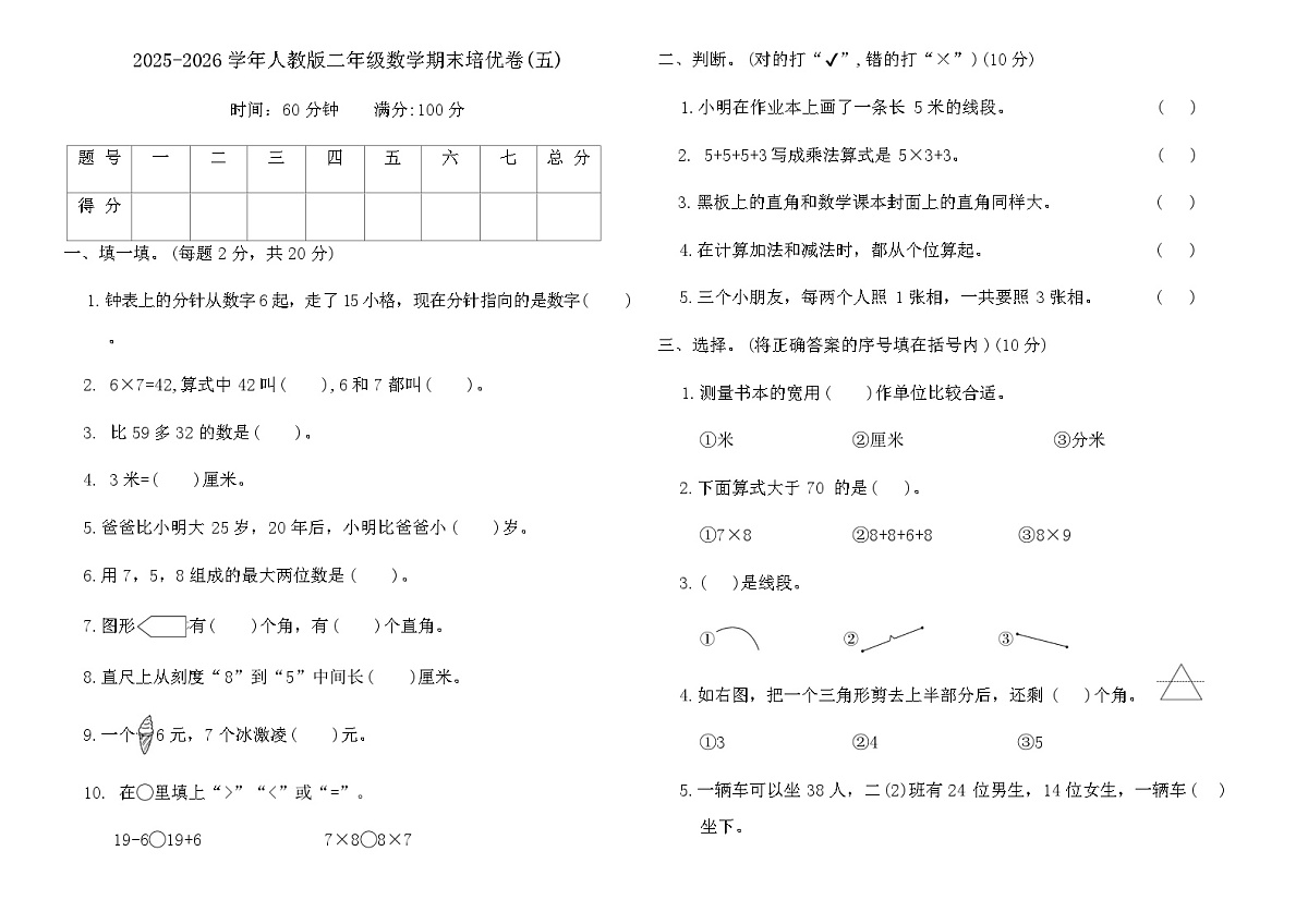 2025-2026学年人教版二年级数学期末培优卷(五)(含答案)第1页