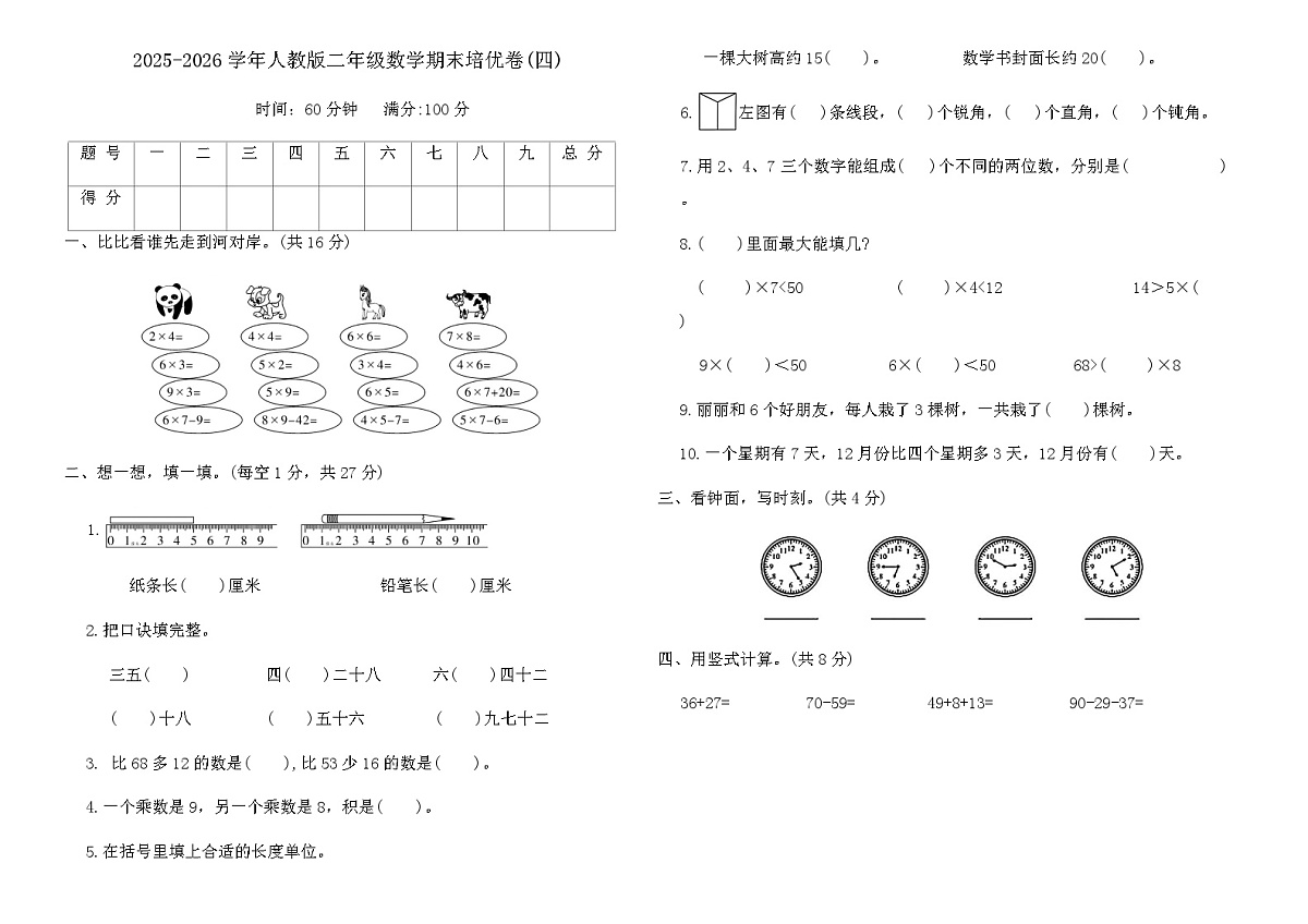 2025-2026学年人教版二年级数学期末培优卷(四)(含答案)第1页