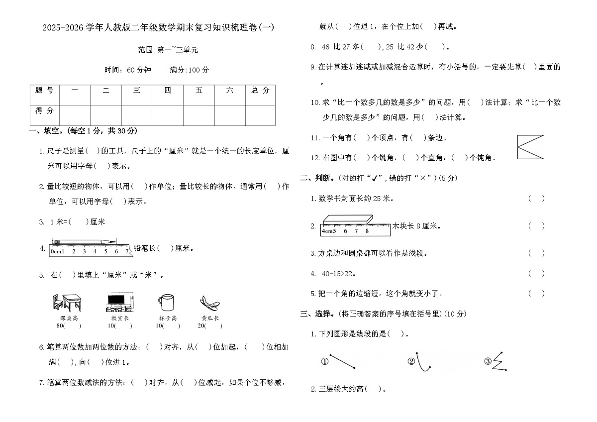 2025-2026学年人教版二年级数学期末复习知识梳理卷(一)(含答案)第1页