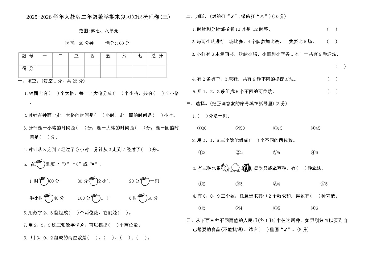 2025-2026学年人教版二年级数学期末复习知识梳理卷(三)(含答案)第1页