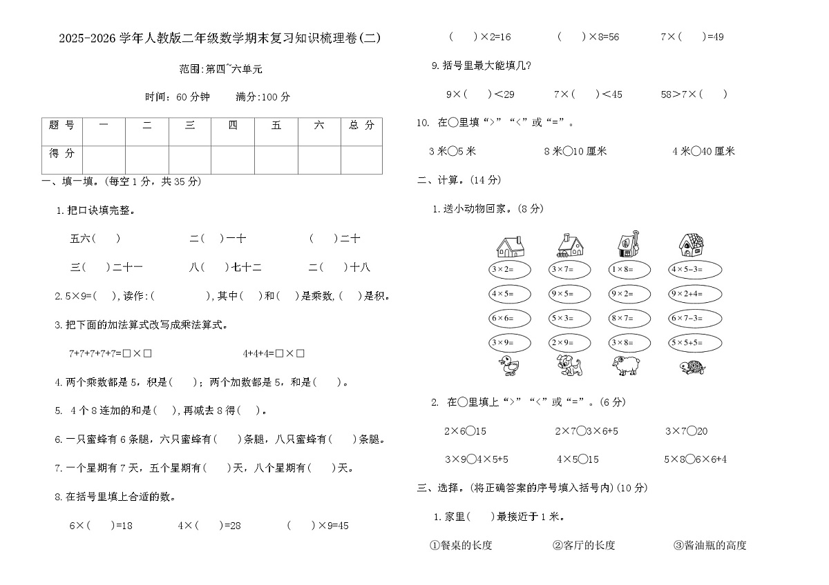 2025-2026学年人教版二年级数学期末复习知识梳理卷(二)(含答案)第1页