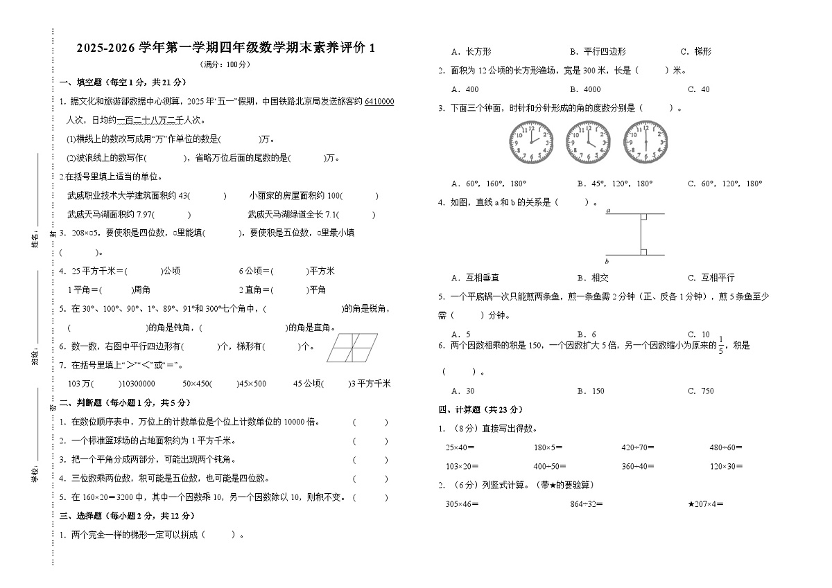 甘肃省武威市凉州区蔡庄小学2025-2026学年四年级数学新人教版上册期末试卷(无答案)第1页