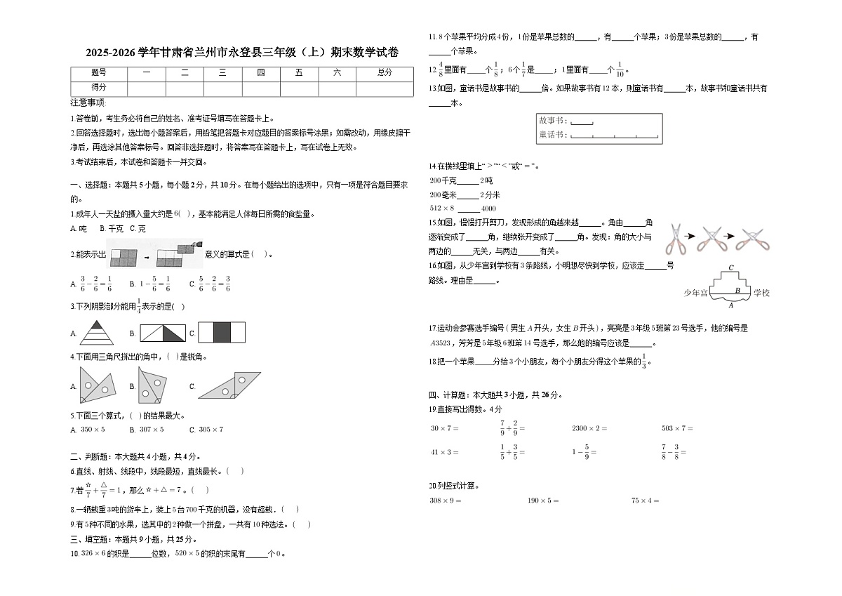 甘肃省兰州市永登县2025-2026学年三年级上学期期末 数学试卷(含解析)第1页
