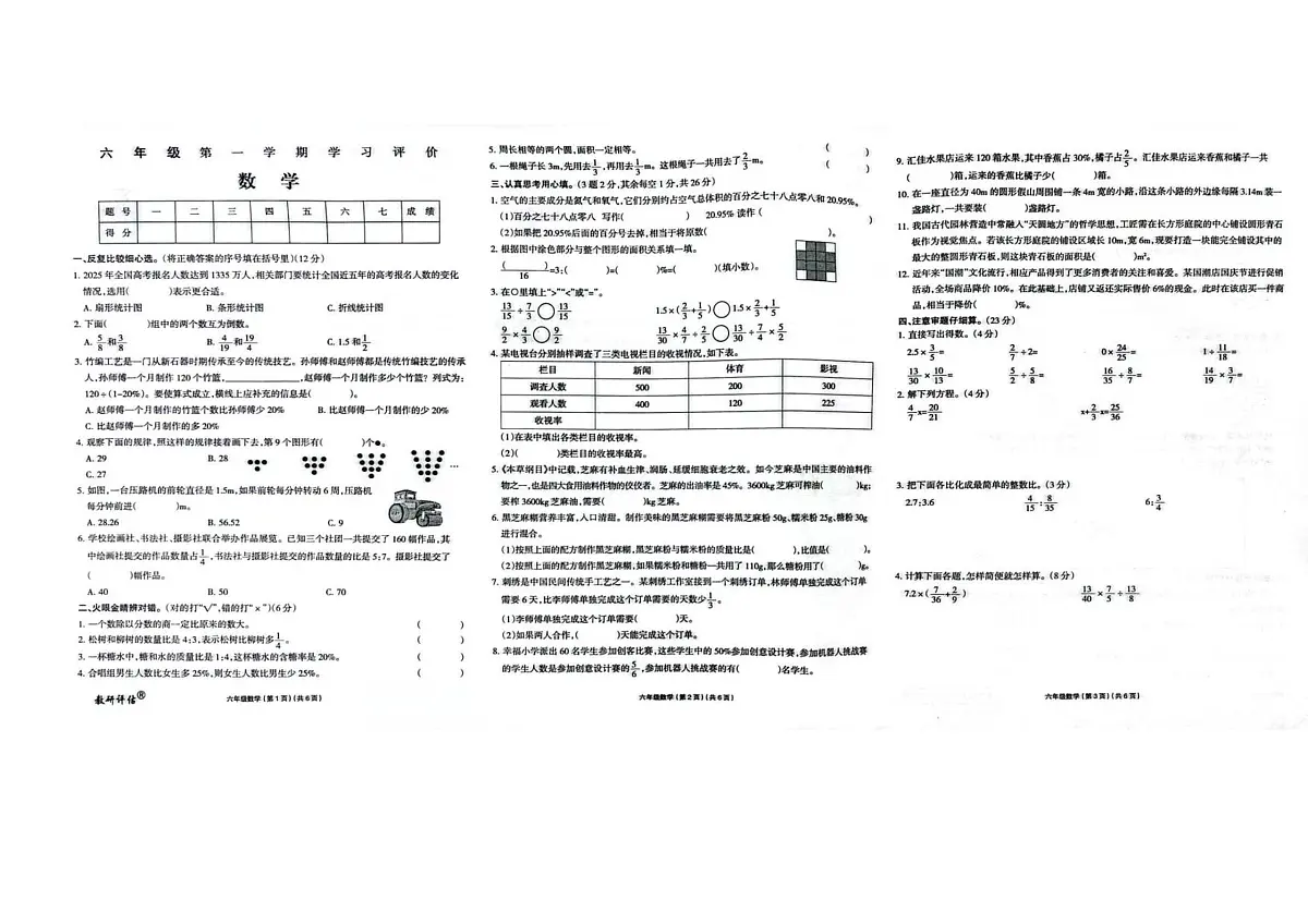 黑龙江省哈尔滨市松北区2025-2026学年六年级(五四制)上学期1月期末 数学试题(PDF版)第1页