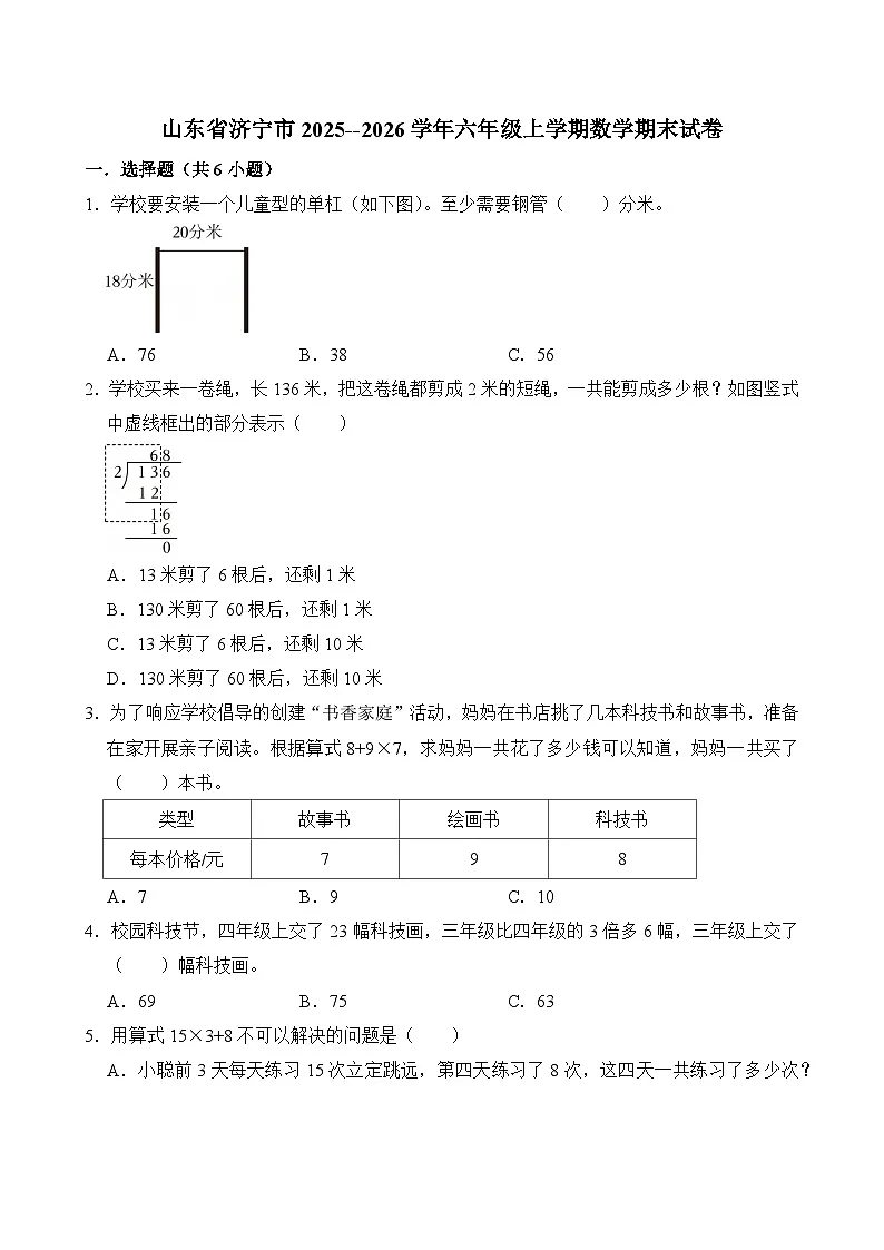 山东省济宁市任城区2025--2026学年三年级上学期期末考试 数学试卷第1页