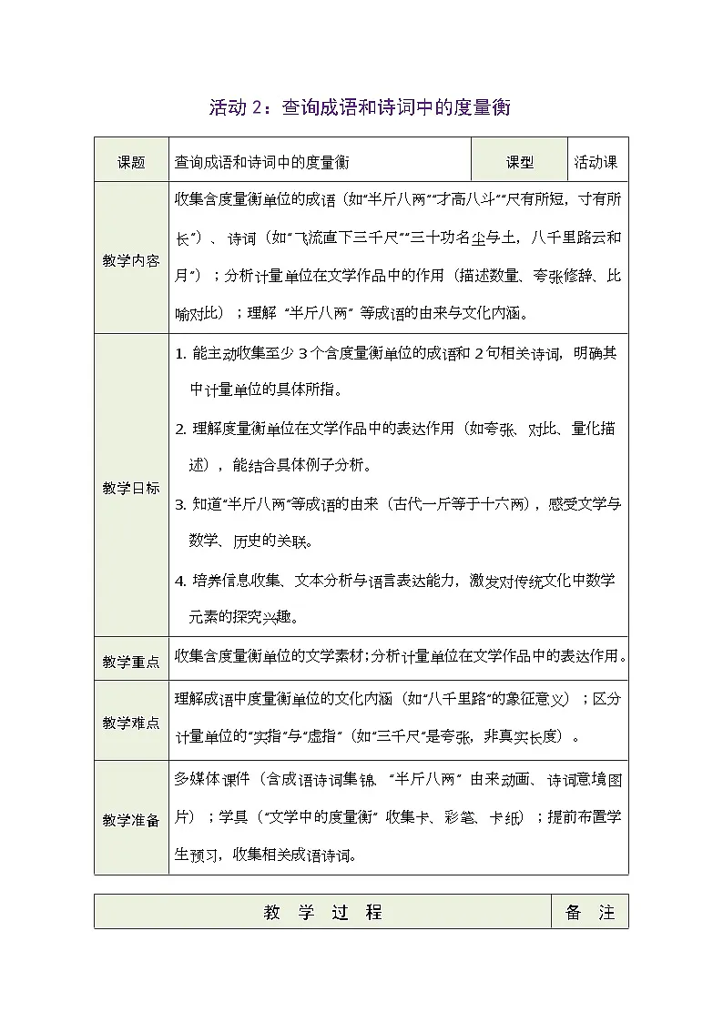 2026年青岛版数学三年级下册 主题活动——度量衡的故事 活动2: 查询成语和诗词中的度量衡(表格式教案)第1页